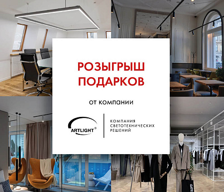Розыгрыш подарков от компании ARTLIGHT